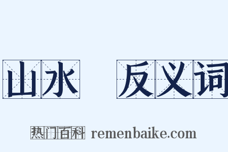 山水畫反义词是什么意思的图片